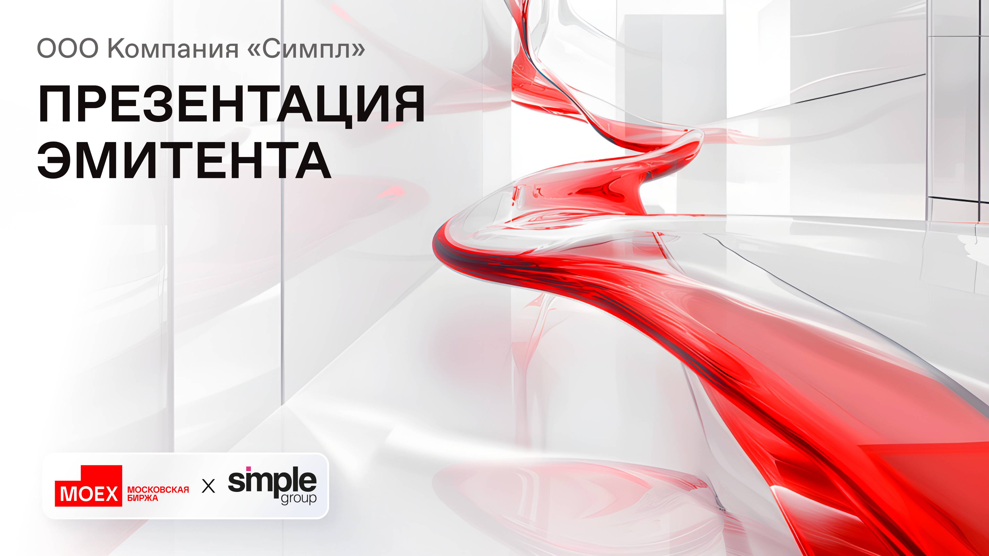 Презентация эмитента: «Simple Group»