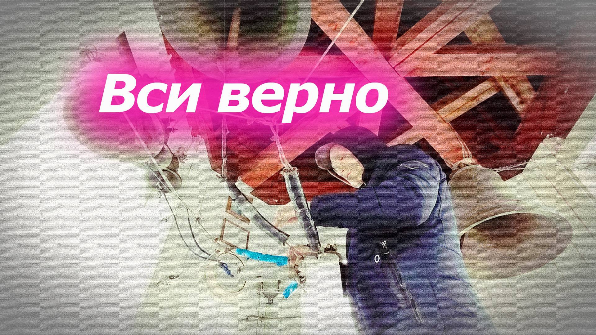 Вси ве́рно, минимал-звон