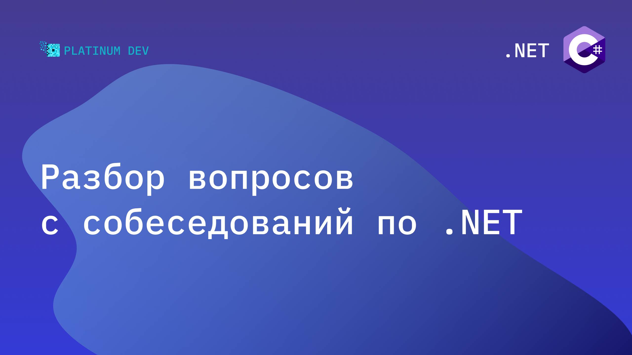 Собеседование .NET - Разбор вопросов