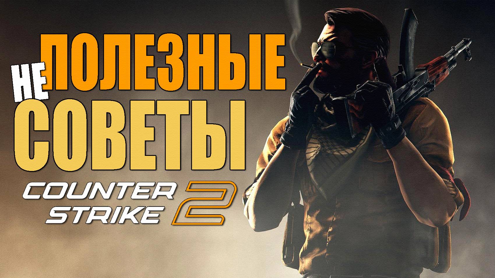 Counter-Strike 2 - неПОЛЕЗНЫЕ СОВЕТЫ | Играй как ПРОФЕССИОНАЛ в КС 2