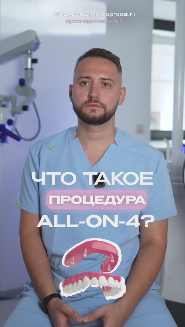 Что такое All-on-4?