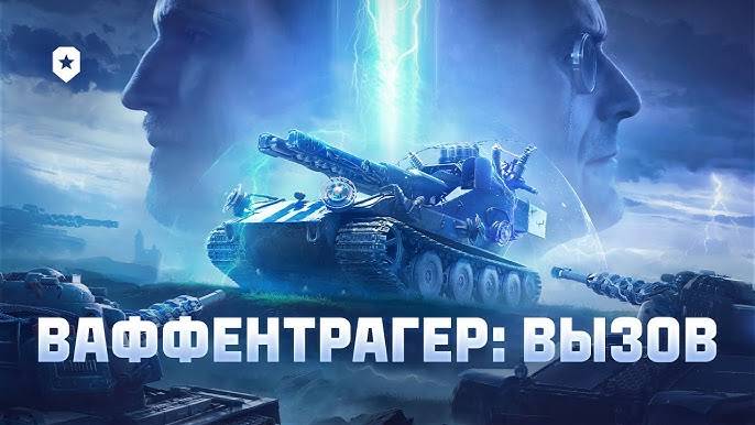 Мир танков/WoT/ задания для прогресса Waffentrager