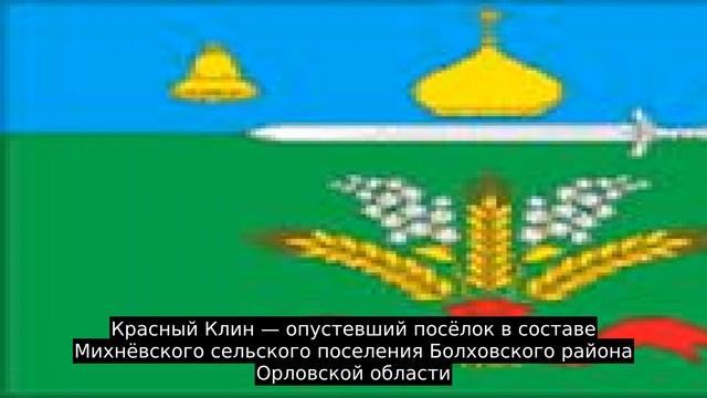 Красный Клин (Болховский район)