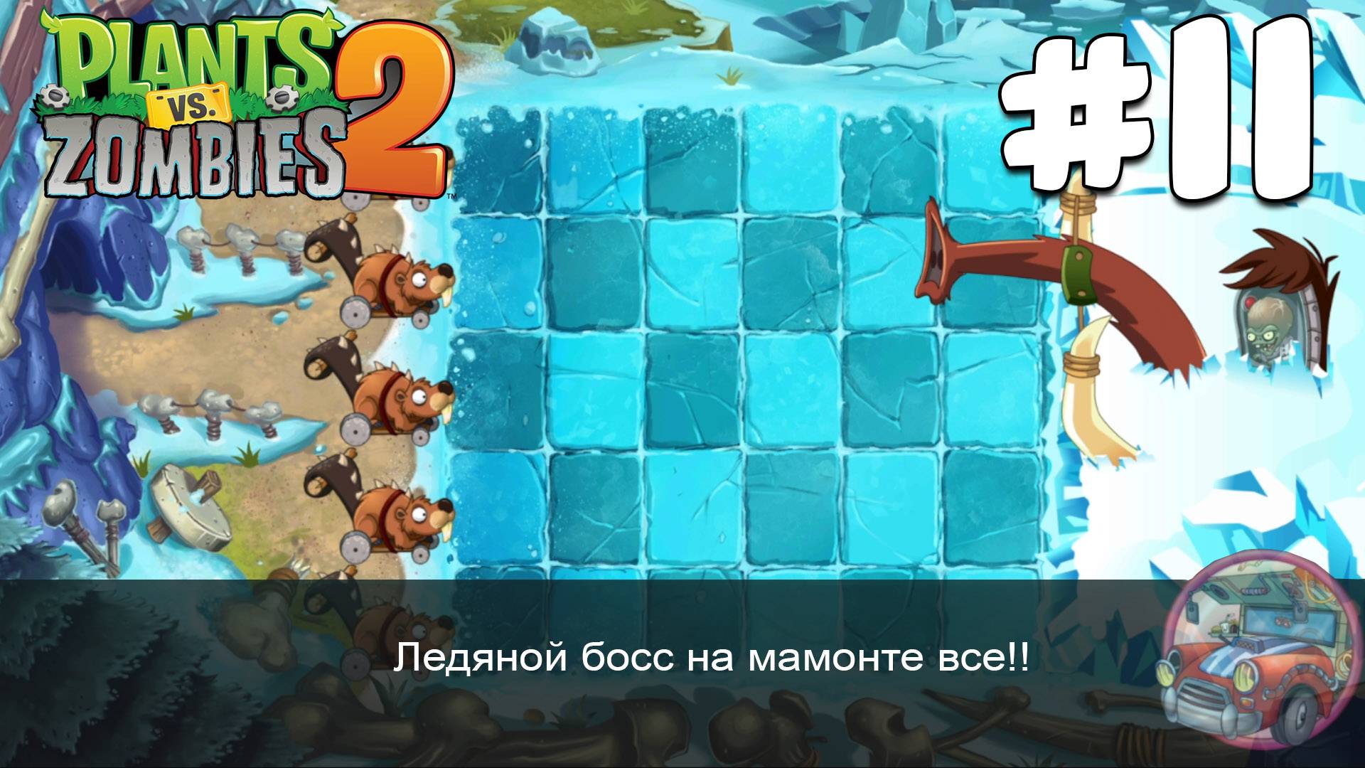 [Plants vs Zombies 2] Проходим #11 (Обмороженные Пещеры)