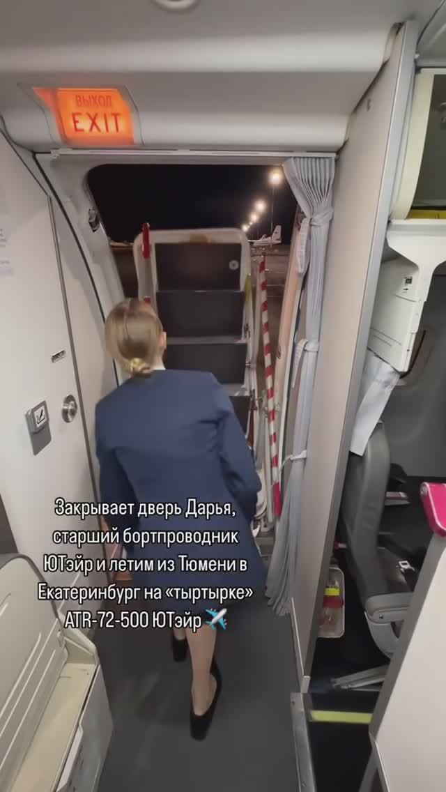 Закрывает дверь Дарья, старший бортпроводник ЮТэйр и летим из Тюмени в Екатеринбург на ATR-72