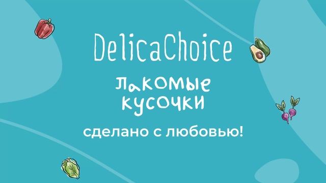 Бренд Delica Choice - производитель специализирующийся на кормах и лакомствах.