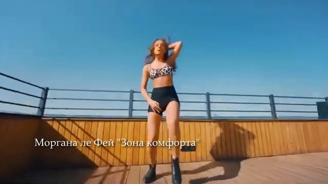 Моргана ле Фей "Зона комфорта" Клип 2024