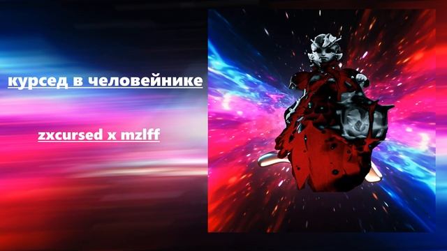 КУРСЕД В ЧЕЛОВЕЙНИКЕ | ZXCURSED x MZLFF (meshap) cvrsxdcrown x ЧЕЛОВЕЙНИКИ