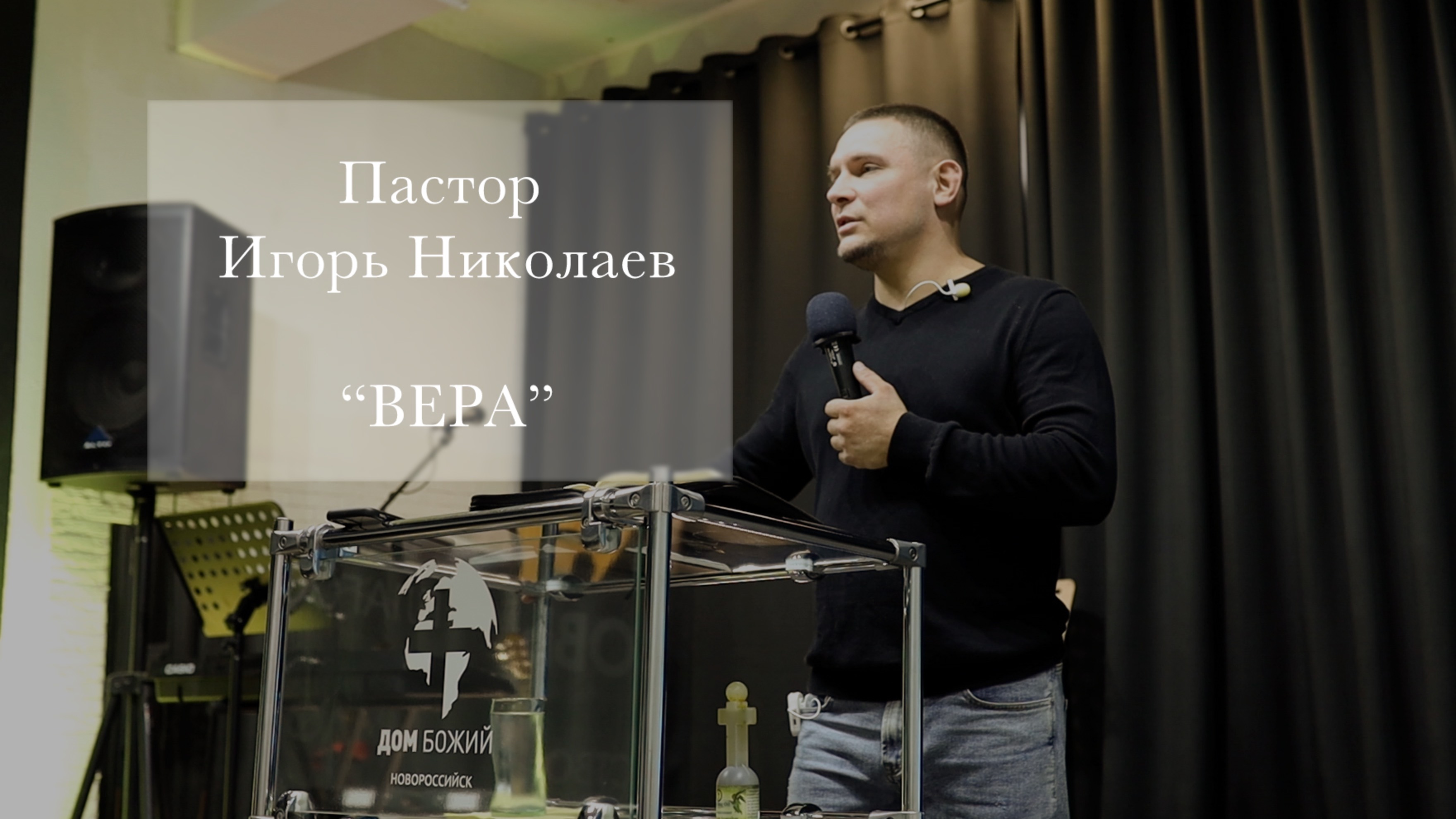 Пастор Игорь Николаев "Вера"