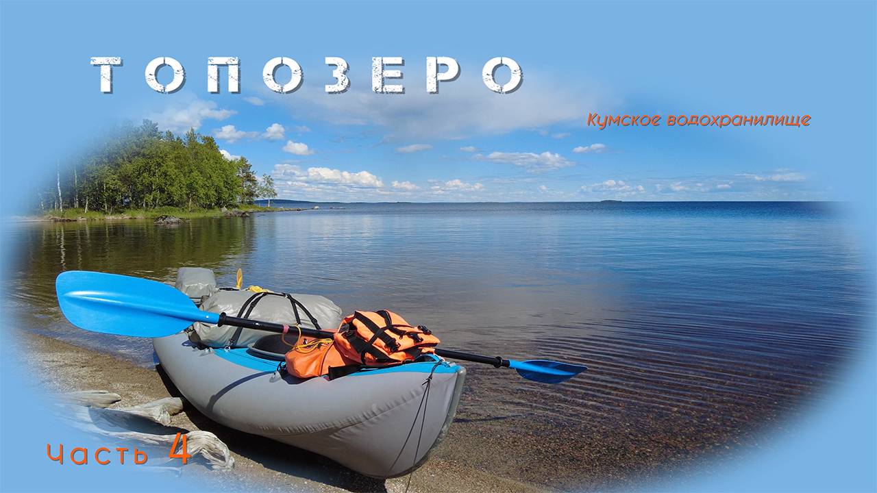 Из Зеленоборского в Кемь, часть 4 - Топозеро, Кумское водохранилище, на байдарке Викинг 4,7