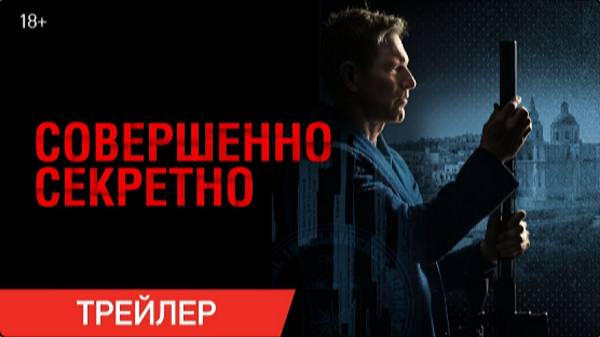 Совершенно секретно — Русский трейлер (Дубляж, 2024)
