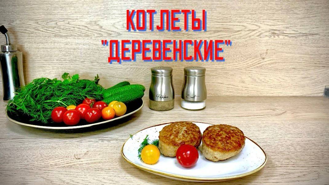 Котлеты деревенские