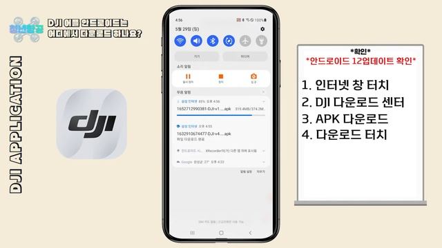 DJI 어플 안드로이드는 여기서 다운받으세요!! (DJI Go 4, DJI FLY 이렇게 다운받으십쇼!)