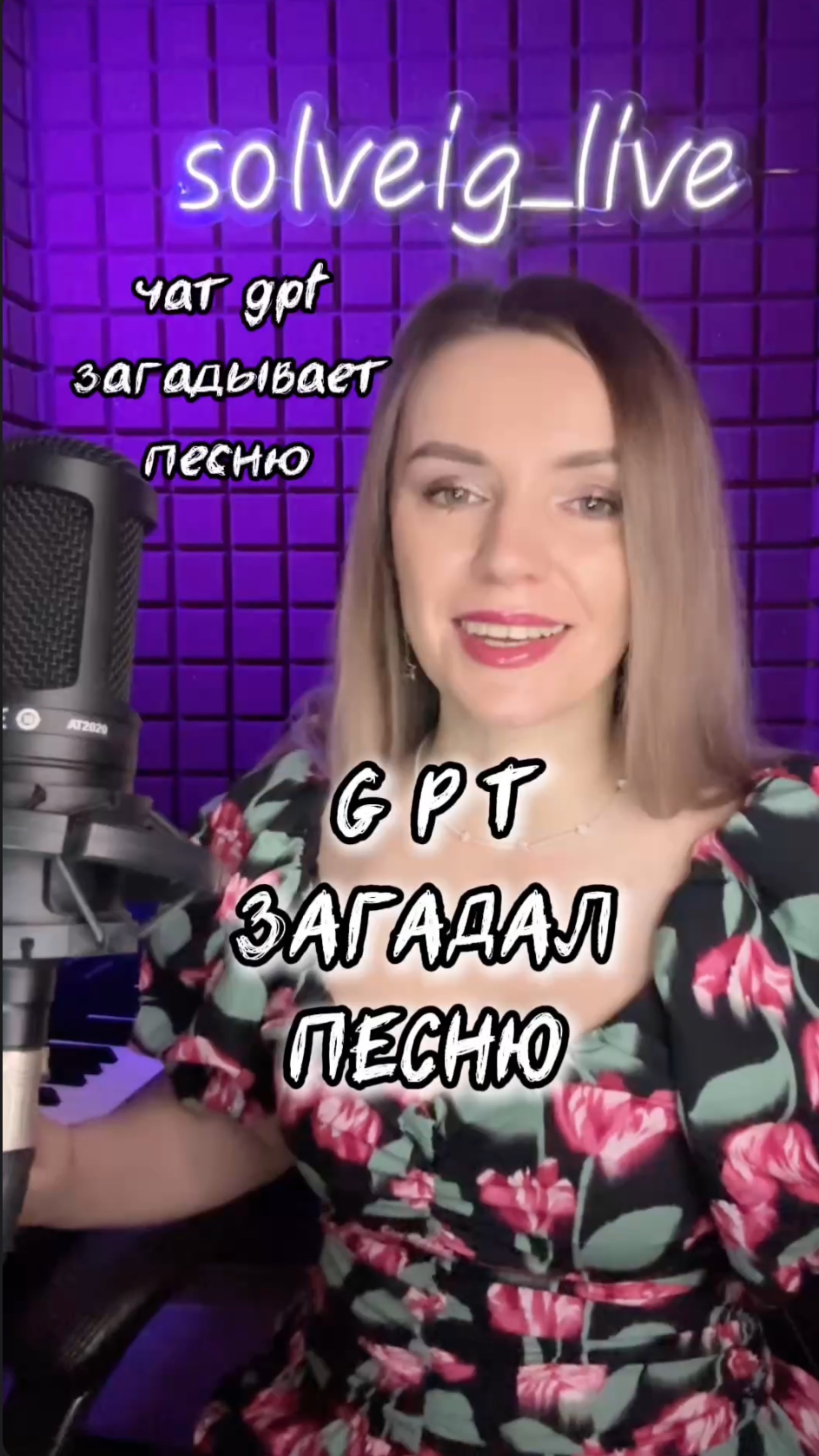 ЧАТ GPT загадывает песню