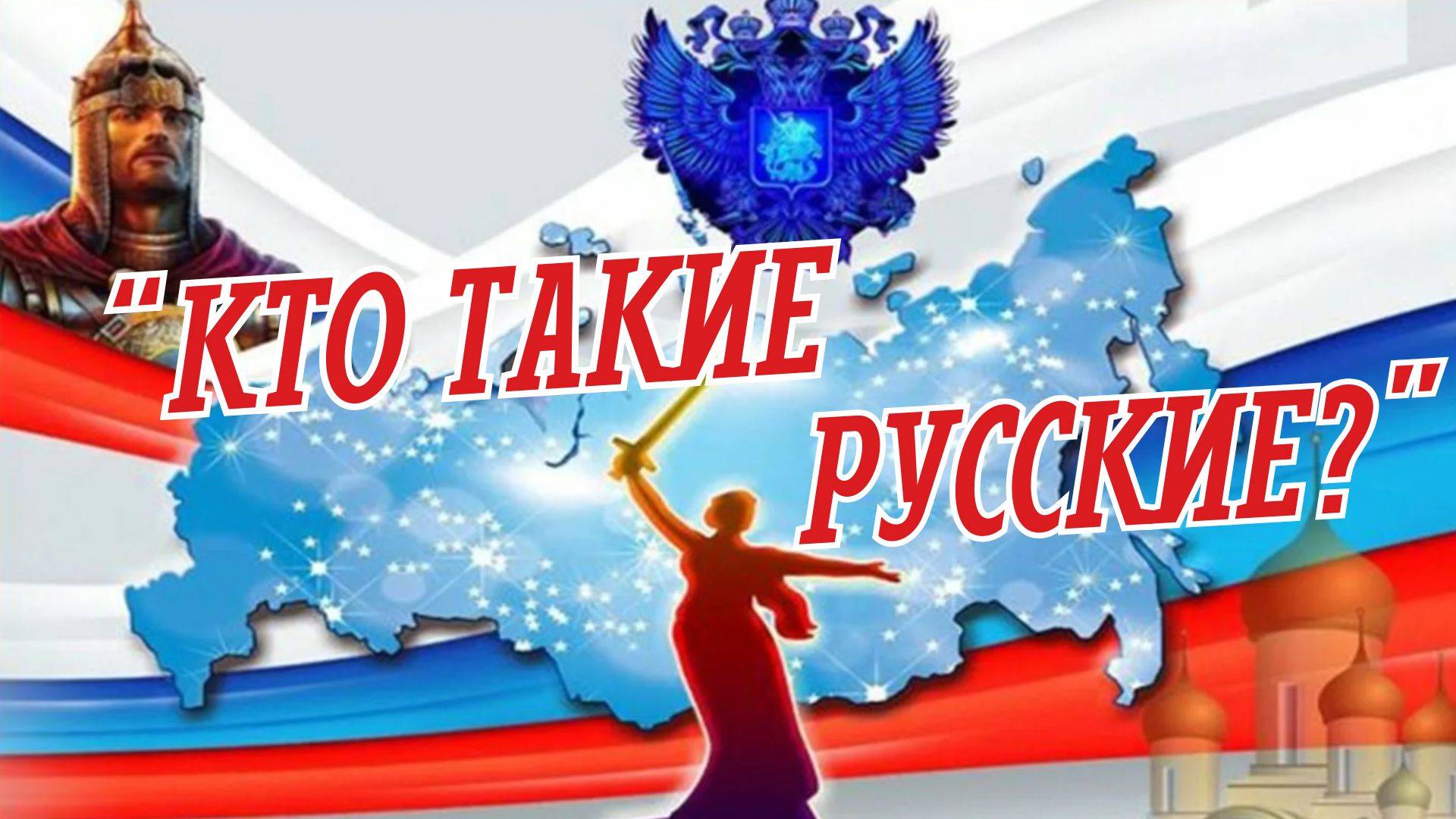 "Кто такие русские" к 4 ноября