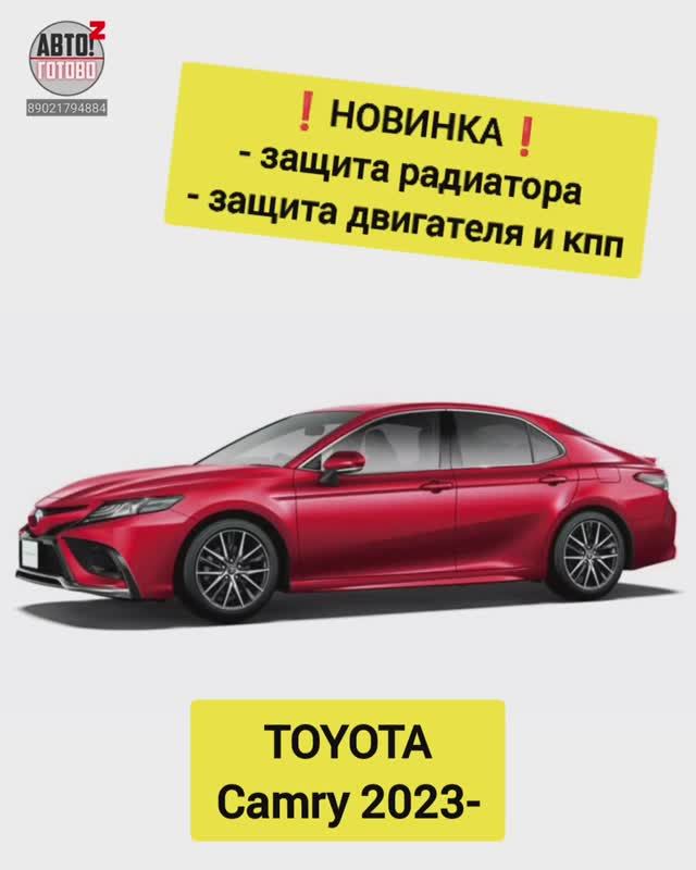 TOYOTA Camry 2023- . Комплект защит. НОВИНКИ