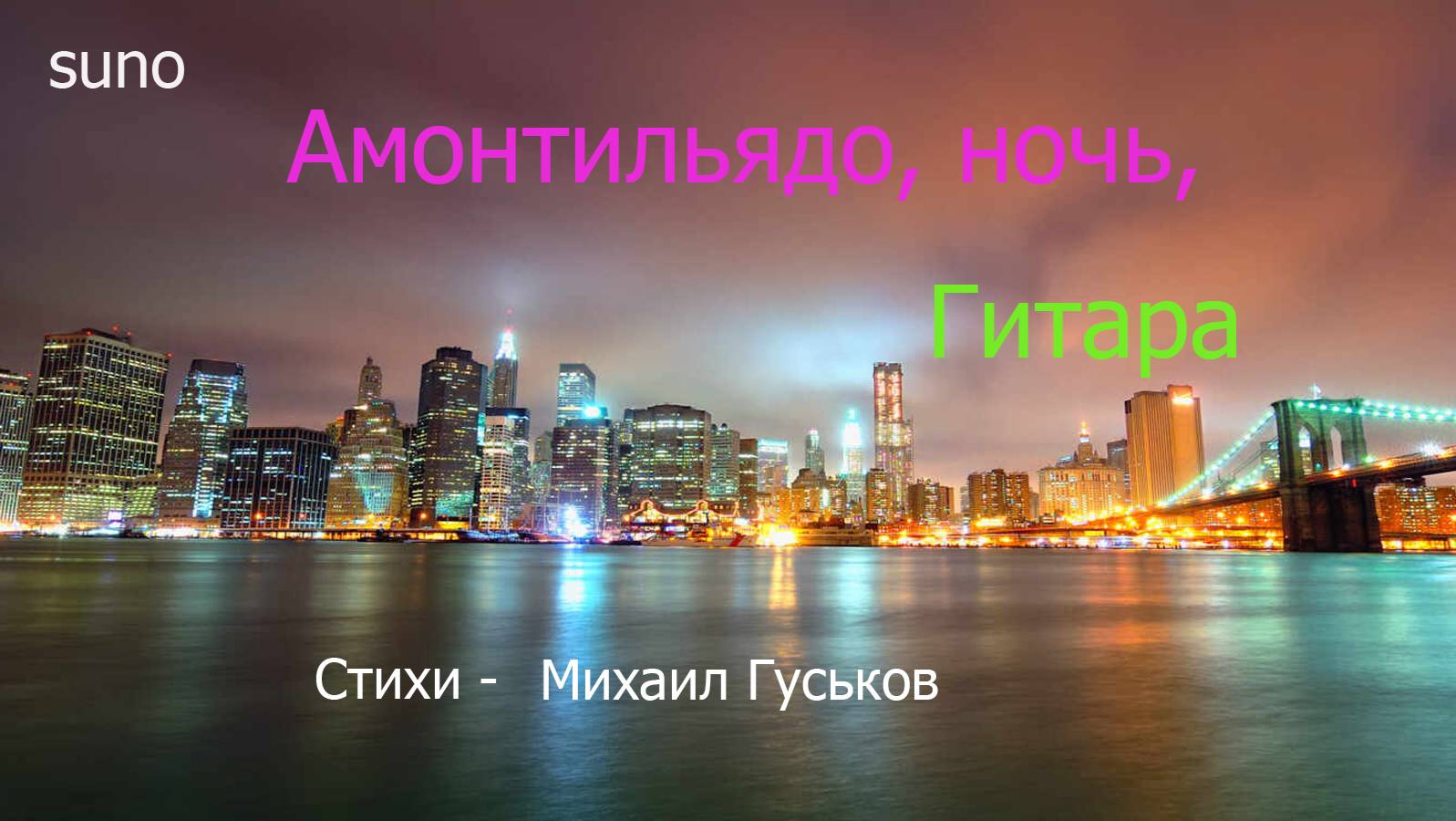 Амонтильядо, ночь, гитара…Михаил Гуськов