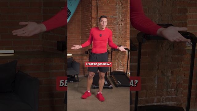 ПОДОЙДËТ ЛИ ВАМ БЕГОВАЯ ДОРОЖКА?