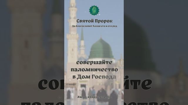 Святой Пророк (ДБАР) сказал: О люди, воистину ...