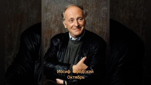 Иосиф Бродский "Октябрь"