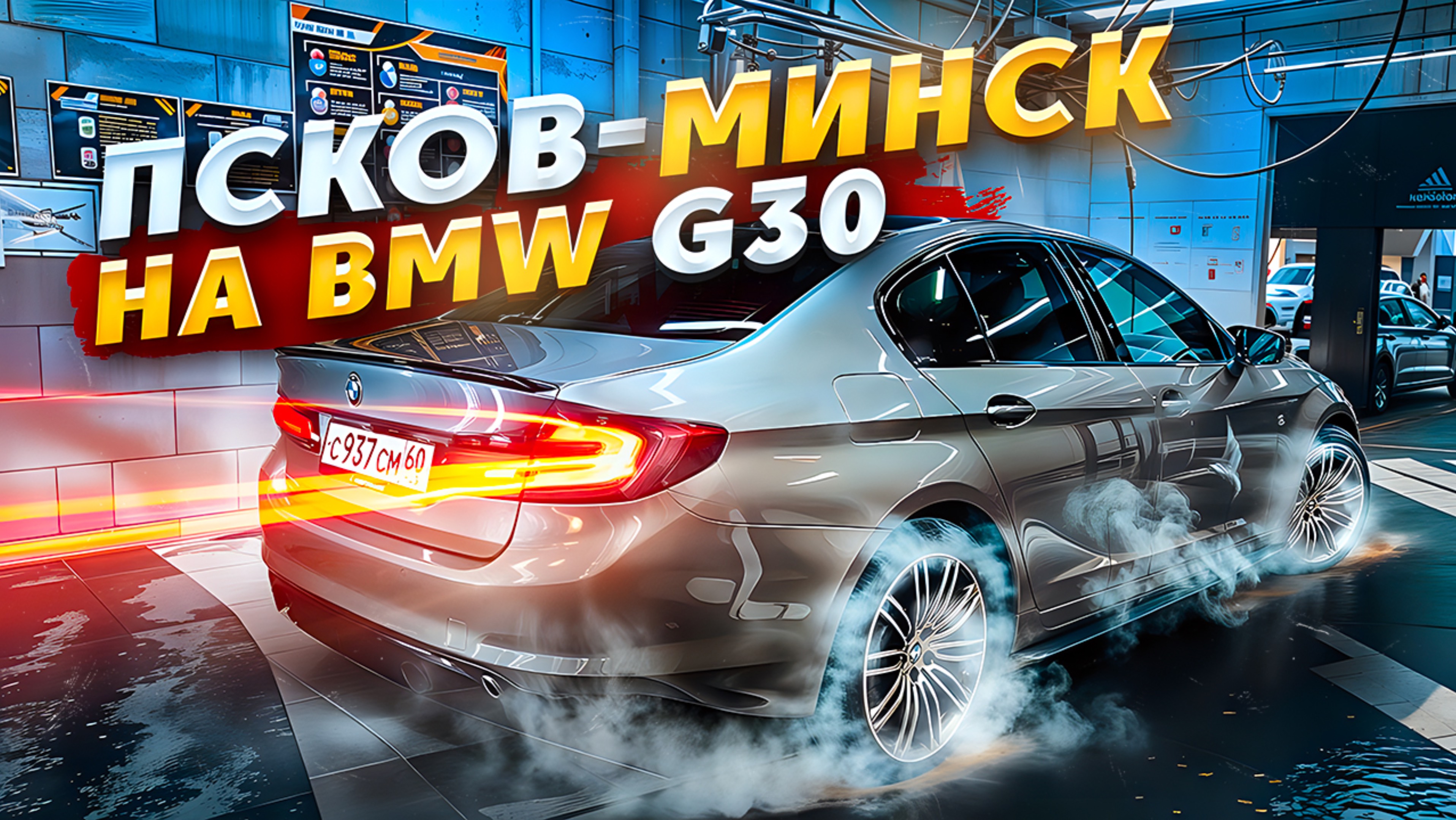 Псков-Минск на BMW G30