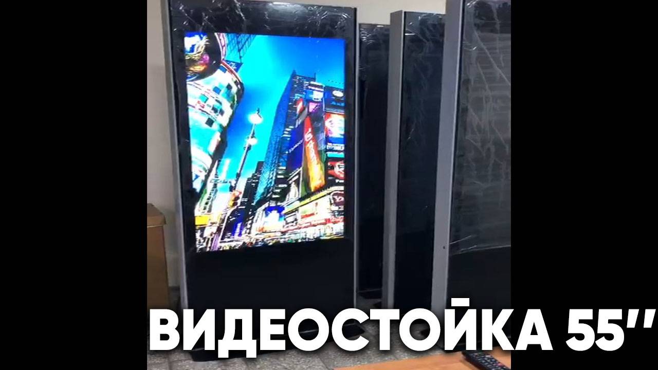 Видеостойка 55 дюймов