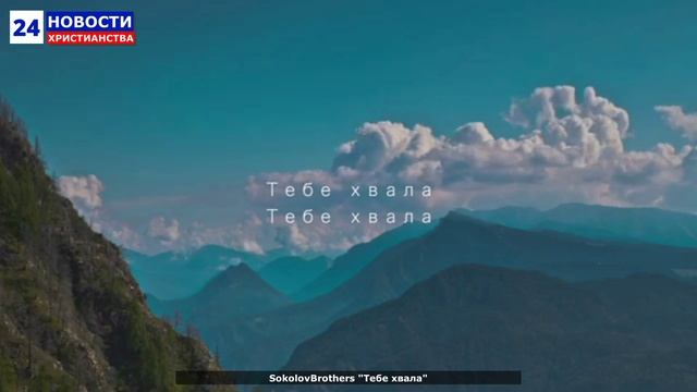 НХ: SokolovBrothers "Тебе хвала"