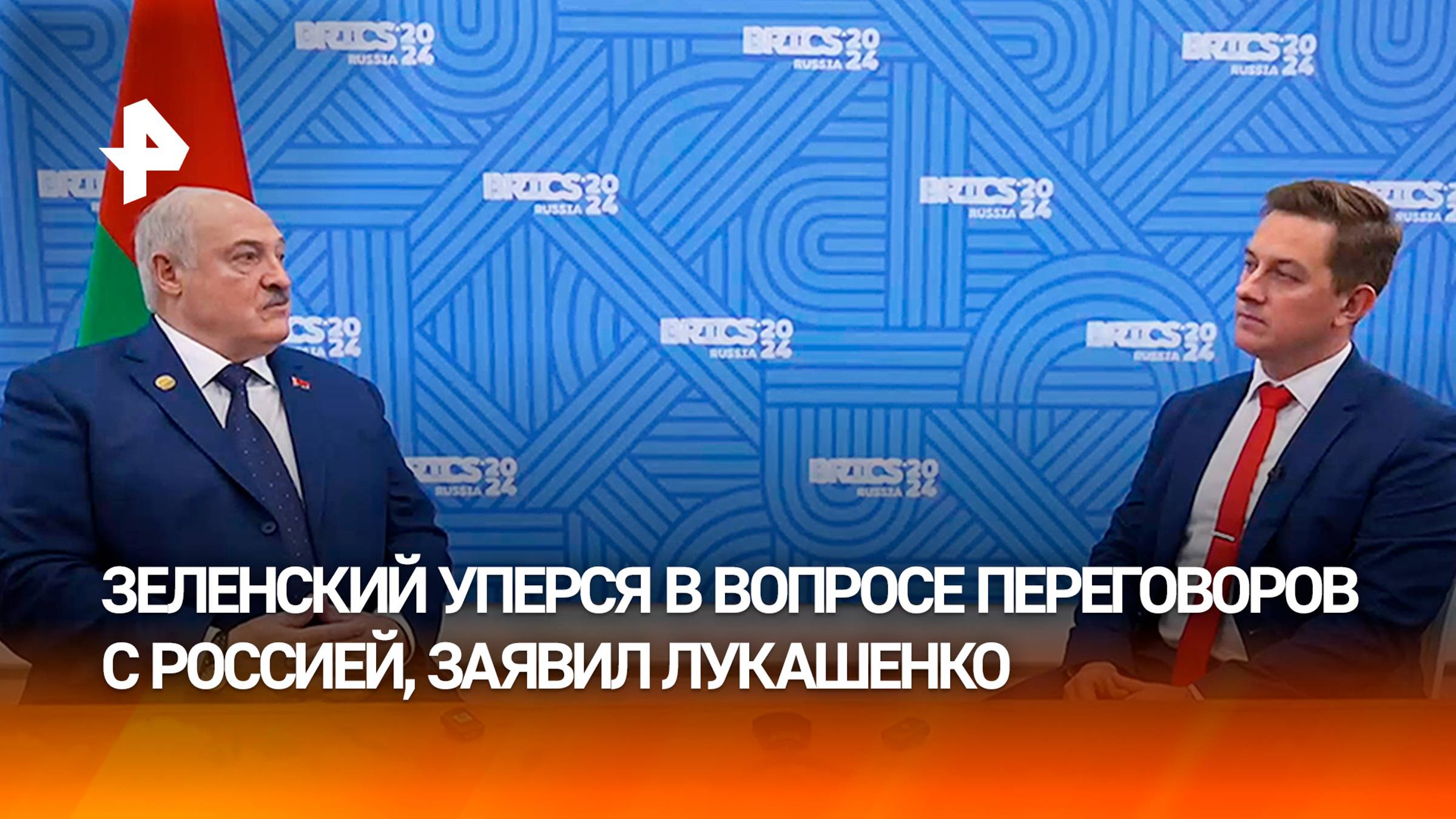 Лукашенко: Зеленский уперся в вопросе переговоров с Россией, хотя Запад понимает их необходимость