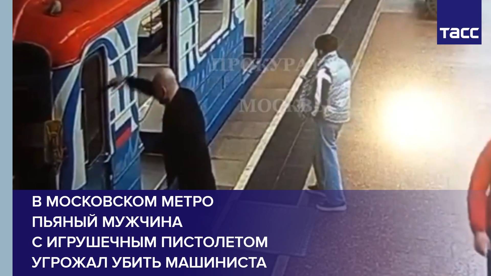 В московском метро пьяный мужчина с игрушечным пистолетом угрожал убить машиниста