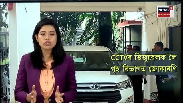 Anti Corruption | Assam Government | এটা CC TVৰ ভিজুৱেলক লৈ গৃহ বিভাগত জোকাৰণি | N18V