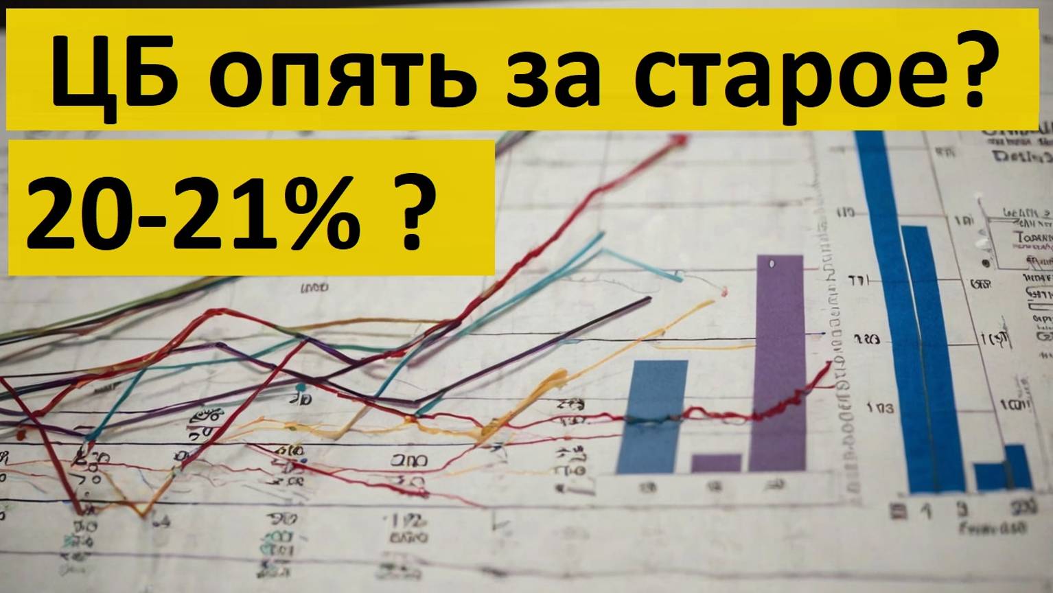 Ставка ЦБ продолжит повышаться ? Ипотека под 27% годовых? Плавное снижение фондового рынка акций?