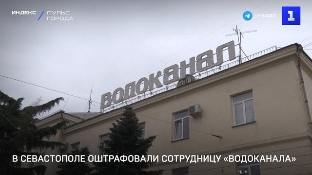 В Севастополе оштрафовали сотрудницу «Водоканала»