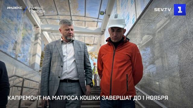 Капремонт на Матроса Кошки завершат до 1 ноября