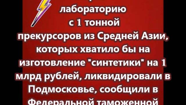 Нарколабораторию с 1 тонной прекурсоров из Средней Азии ликвидировали в Подмосковье