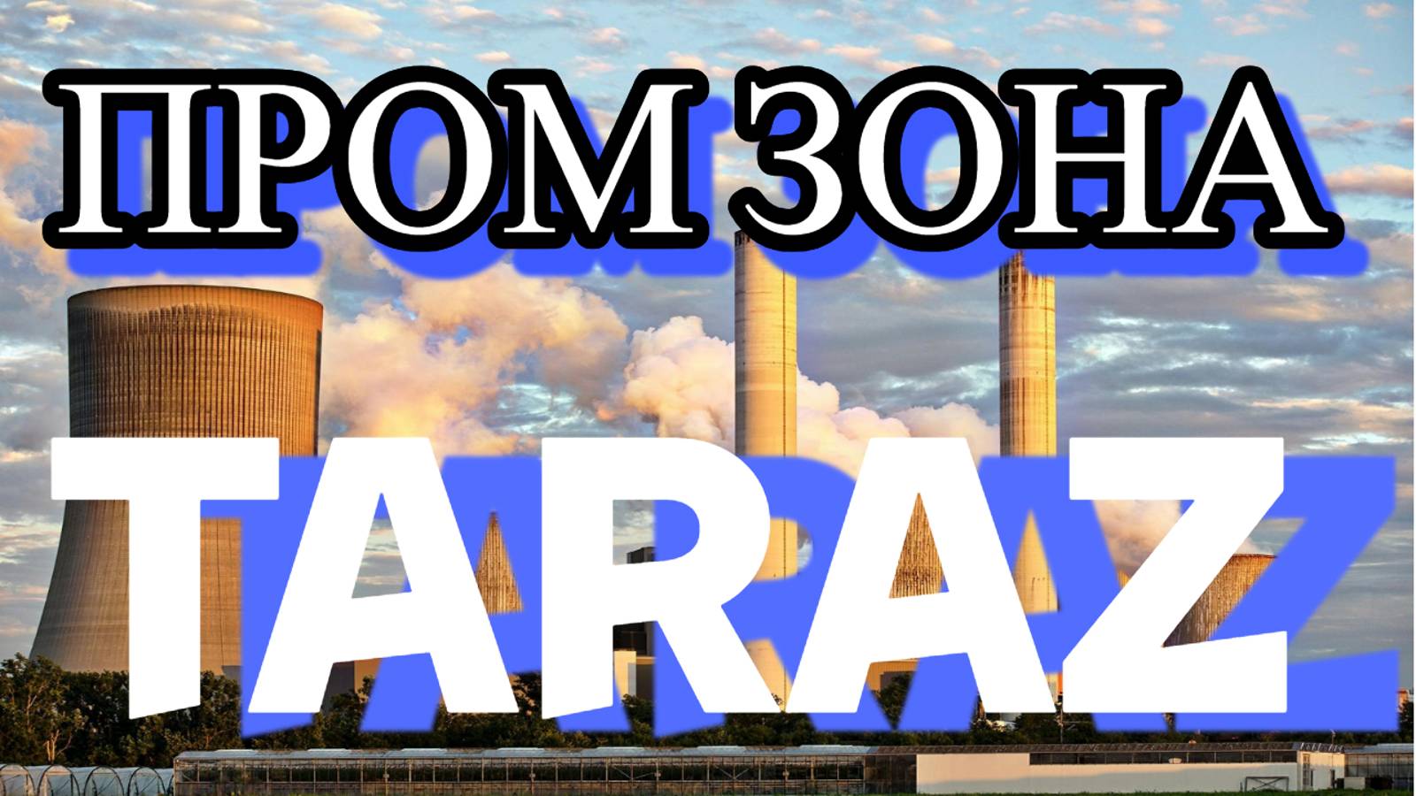 Тараз (Джамбул) Пром зона