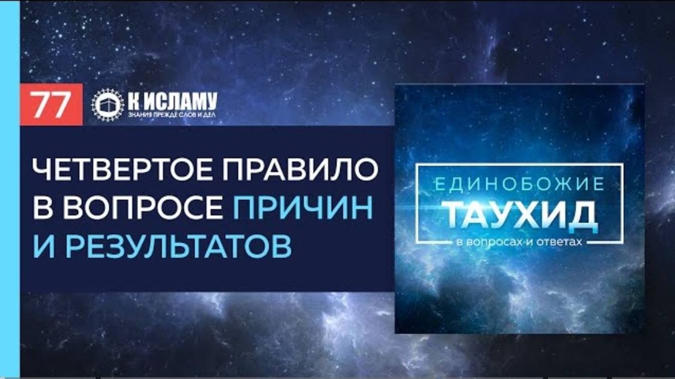 Вопрос 77_ Четвёртое правило в вопросе причин и результатов _ Единобожие в вопросах и ответах.