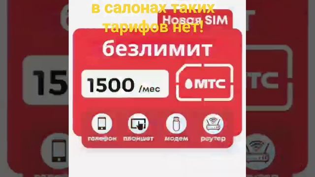 Мтс 1500₽/мес. безлимитный интернет для всех устройств