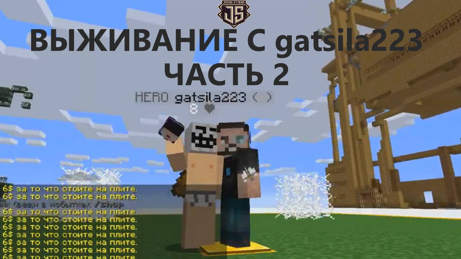 ВЫЖИВАНИЕ С gatsila223 ЧАСТЬ 2