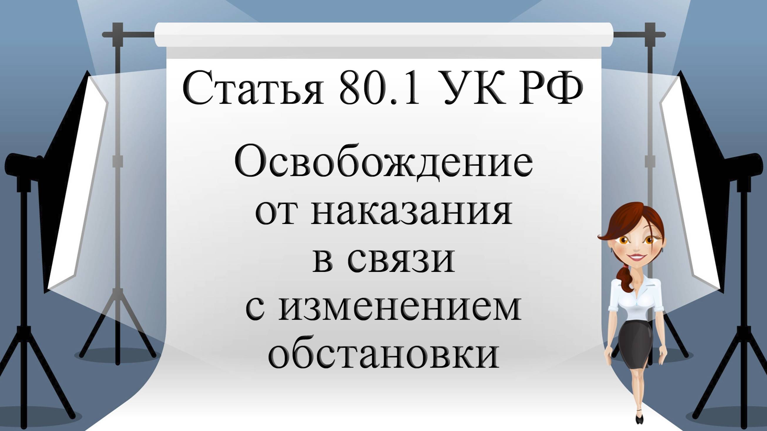 Статья 80.1 УК РФ. Освобождение от наказания в связи с изменением обстановки.