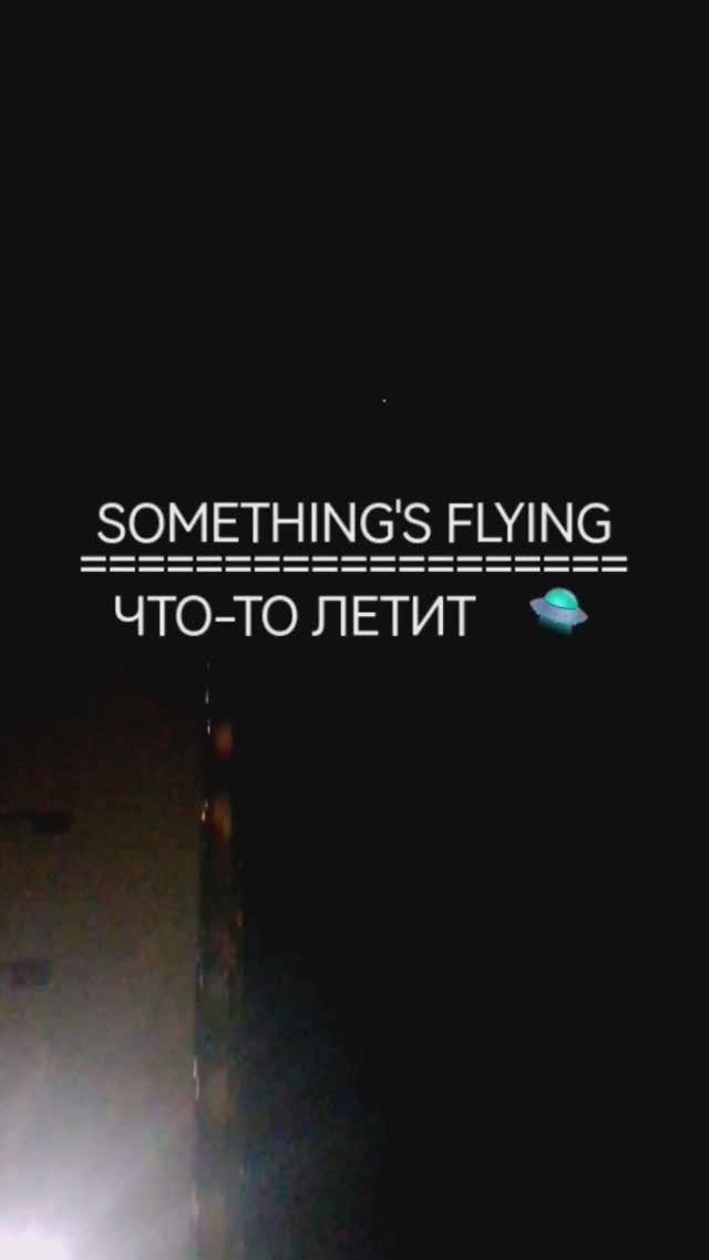 #SOMETHING'S #FLYING  #ЧТО-ТО #ЛЕТИТ  #ISS #UFO #MilaDream #MilaDreamQueen #МилаДрим