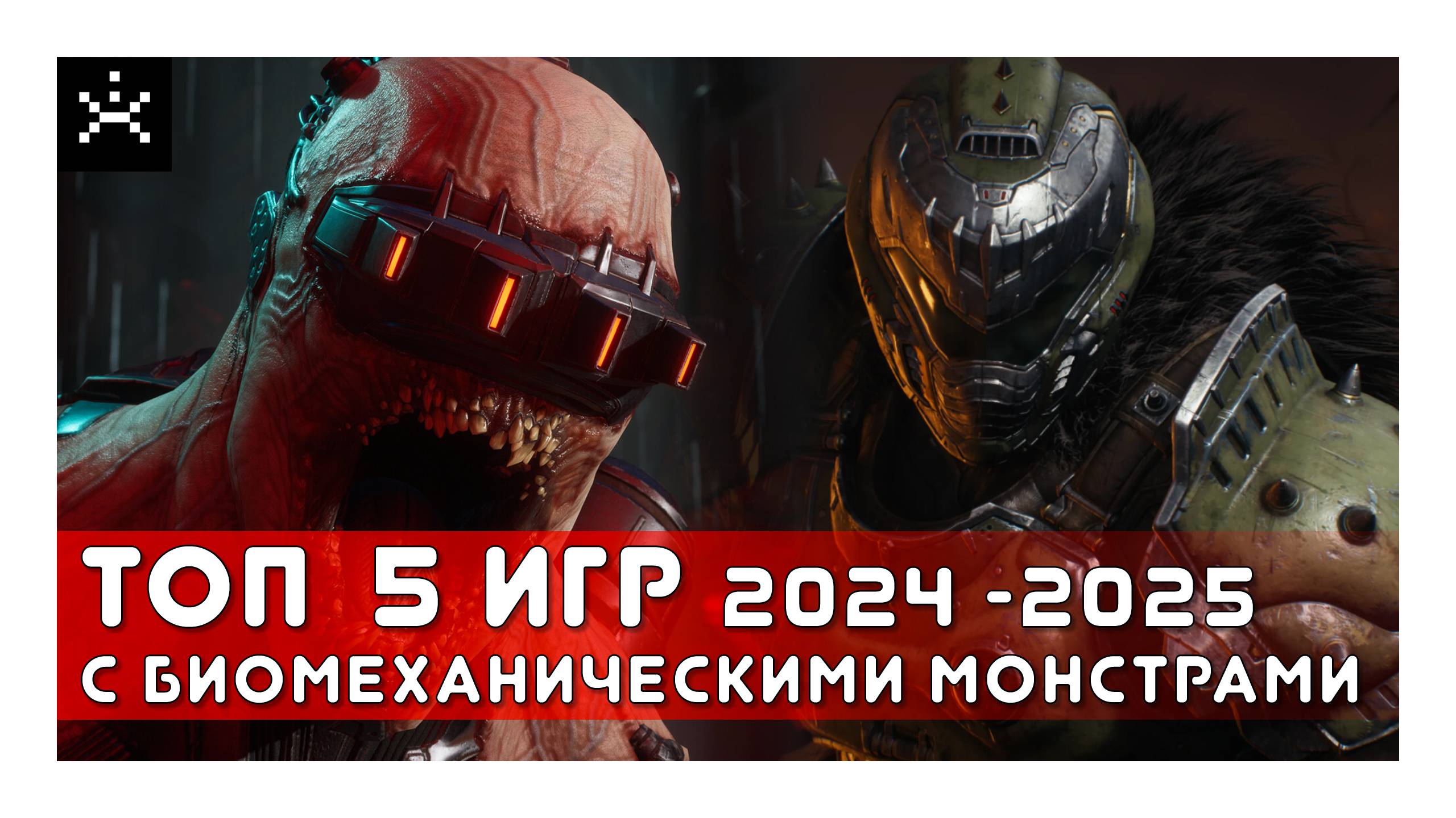 Топ 5 видеоигр с биомеханическими монстрами, которые выйдут в 2024-2025 году