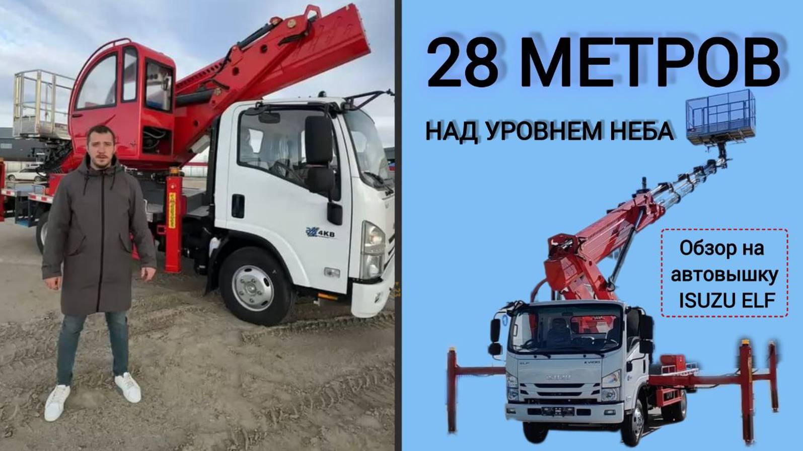 Как там на высоте 28-ми метров? Обзор на автовышку ISUZU ELF