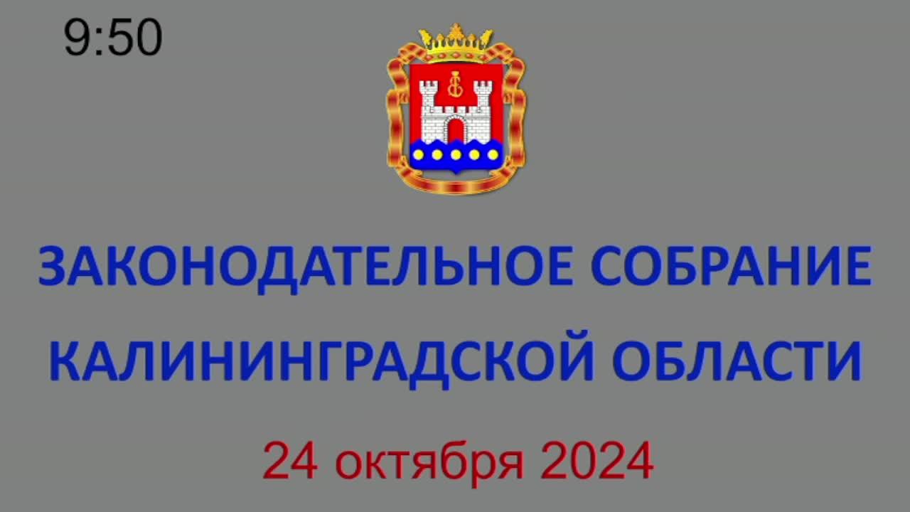 З7 заседание Законодательного Собрания Калининградской области