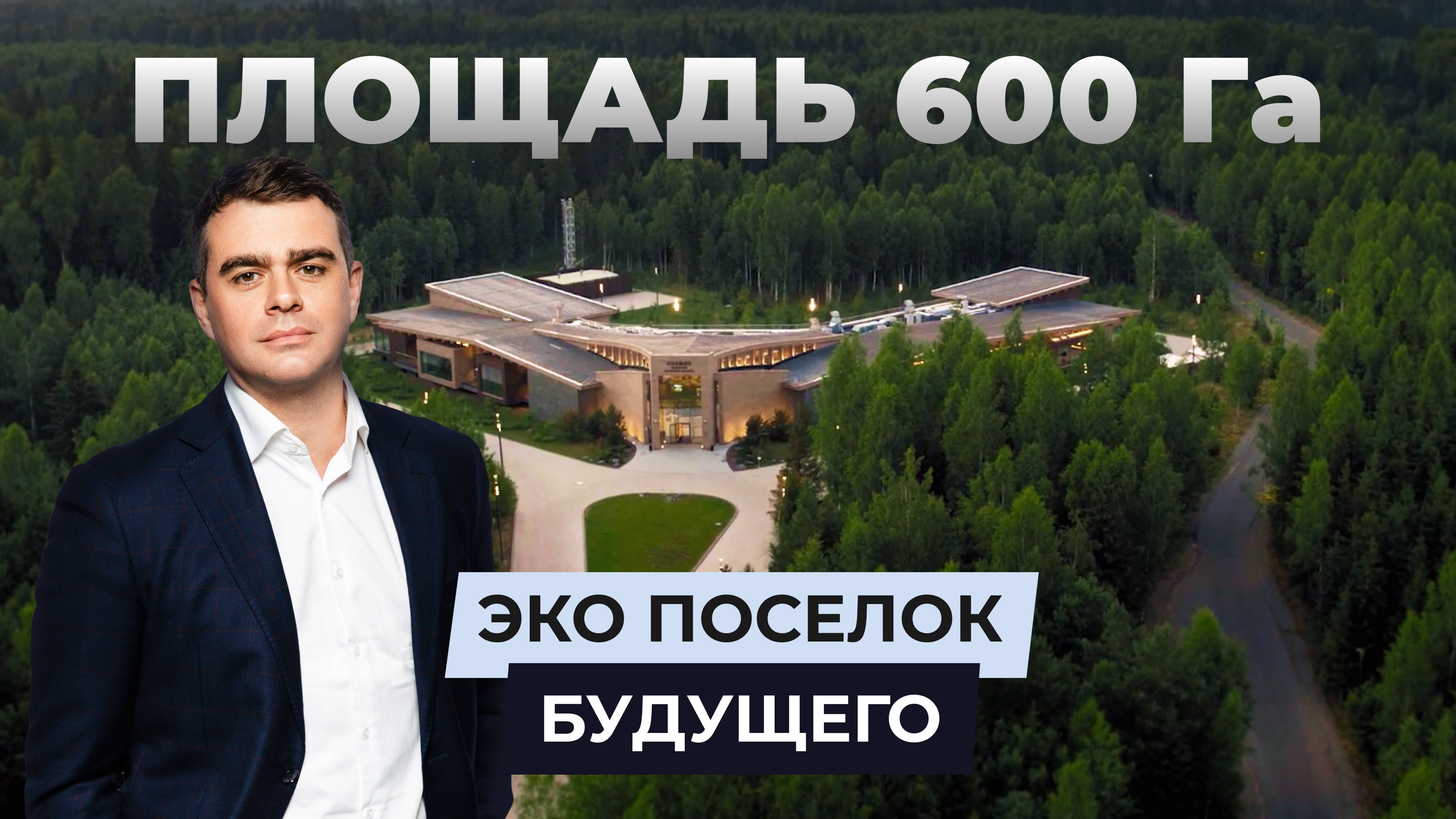 Обзор эко-поселка будущего площадью 600 га