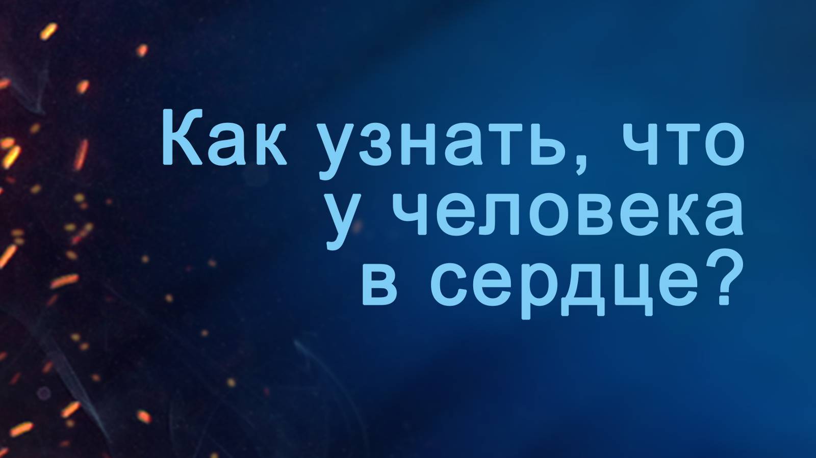 A204 Rus 11. Как мы можем узнать, что у человека в сердце Введение.