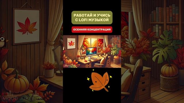 Работай и учись с LOFI музыкой и осенней концентрацией🧑🏻💻

#lofi #музыка #lofiмузыка