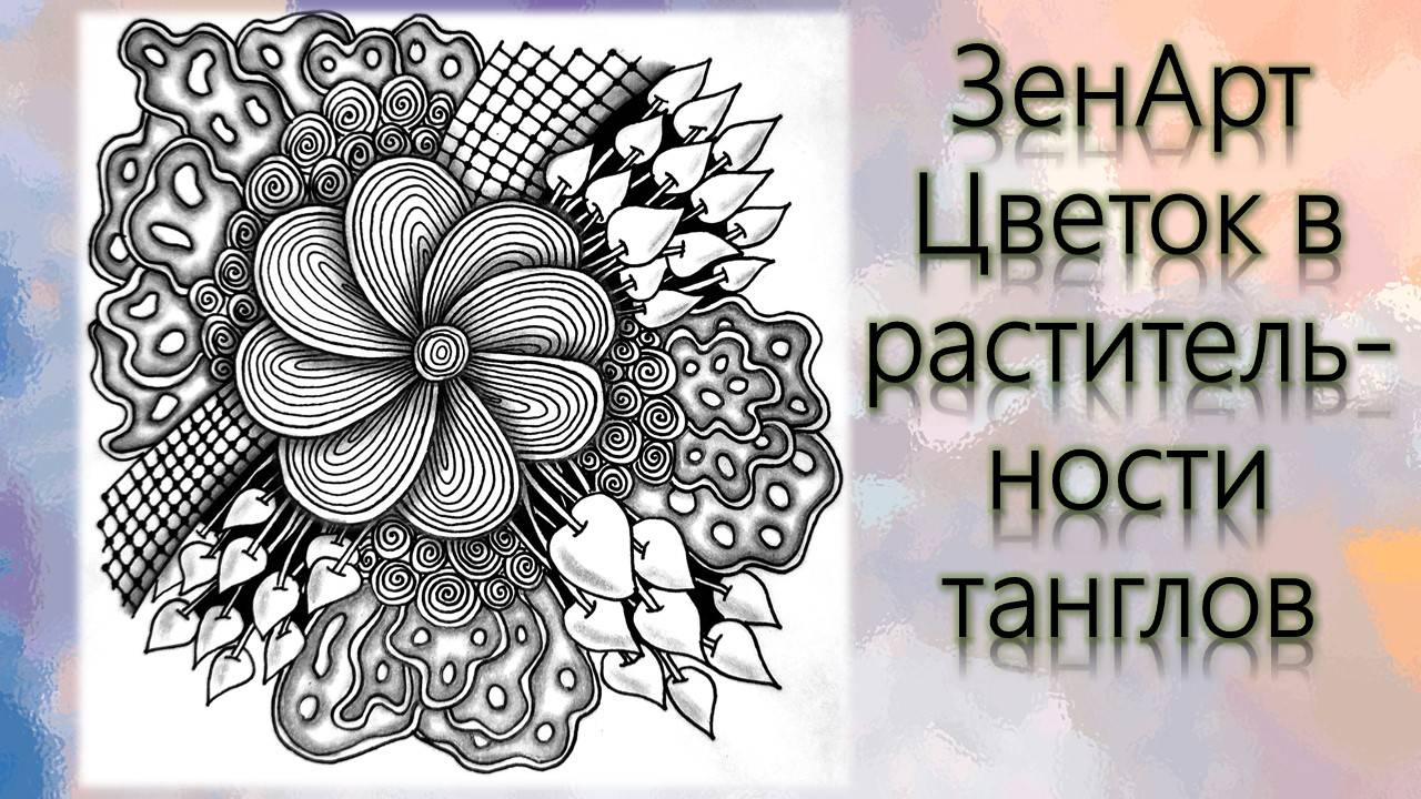 ЗенАрт Цветок в растительности танглов