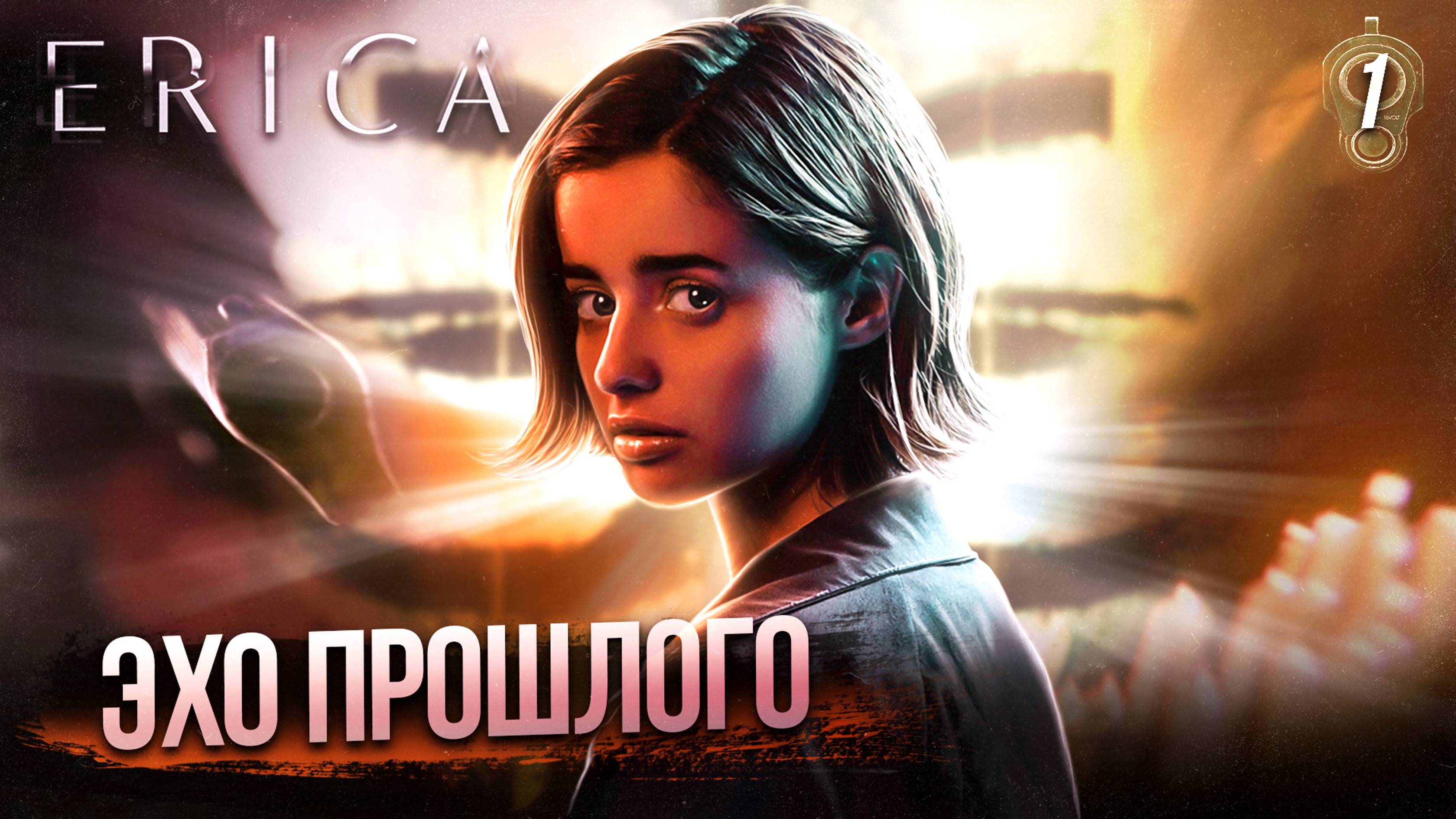 1. ЭХО ПРОШЛОГО ➤ Прохождение Erica