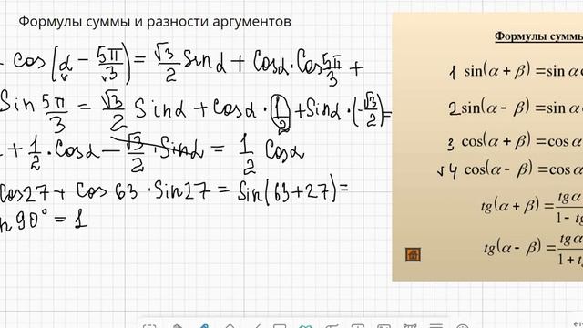 Синус, косинус суммы и разности аргументов