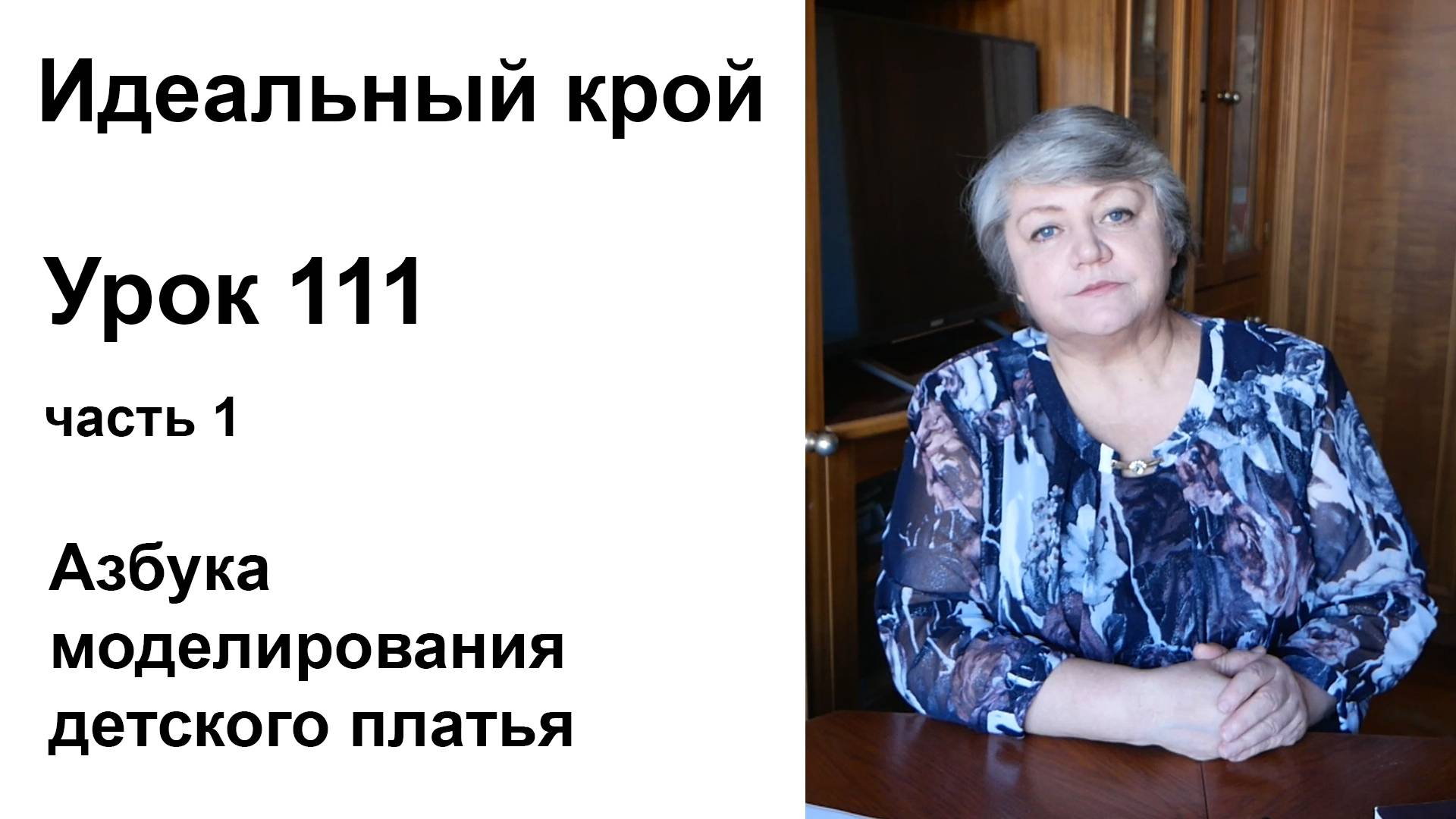 Идеальный крой. Урок 111 часть 1. Азбука моделирования детского платья.